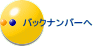  バックナンバーへ